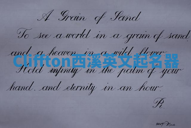 Cliffton西溪英文起名器