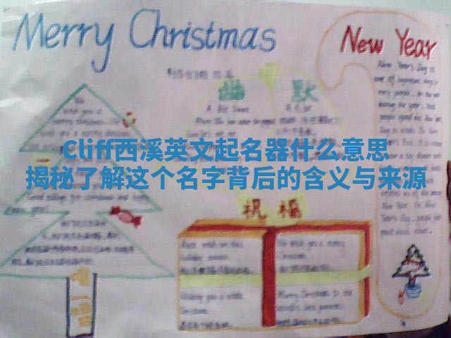Cliff西溪英文起名器什么意思揭秘 了解这个名字背后的含义与来源 Cliff西溪英文起名器什么意思揭秘 了解这个名字背后的含义与来源