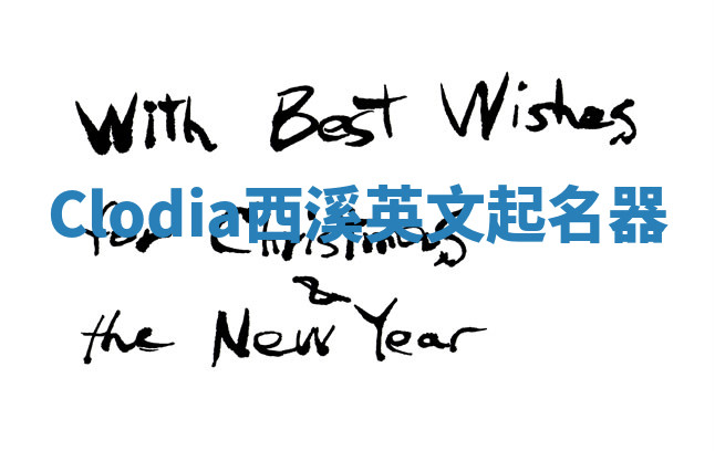 Clodia西溪英文起名器 Clodia西溪英文起名器