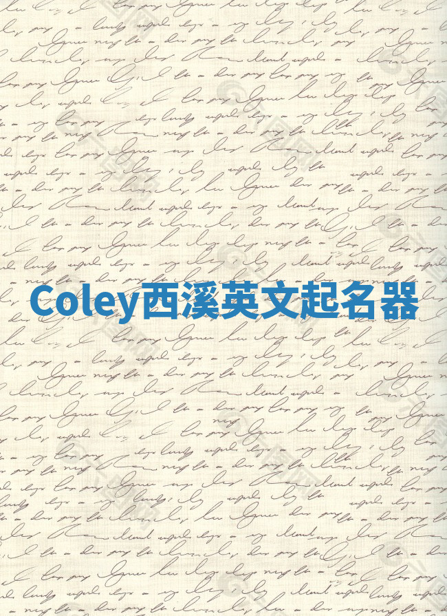 Coley西溪英文起名器 Coley西溪英文起名器