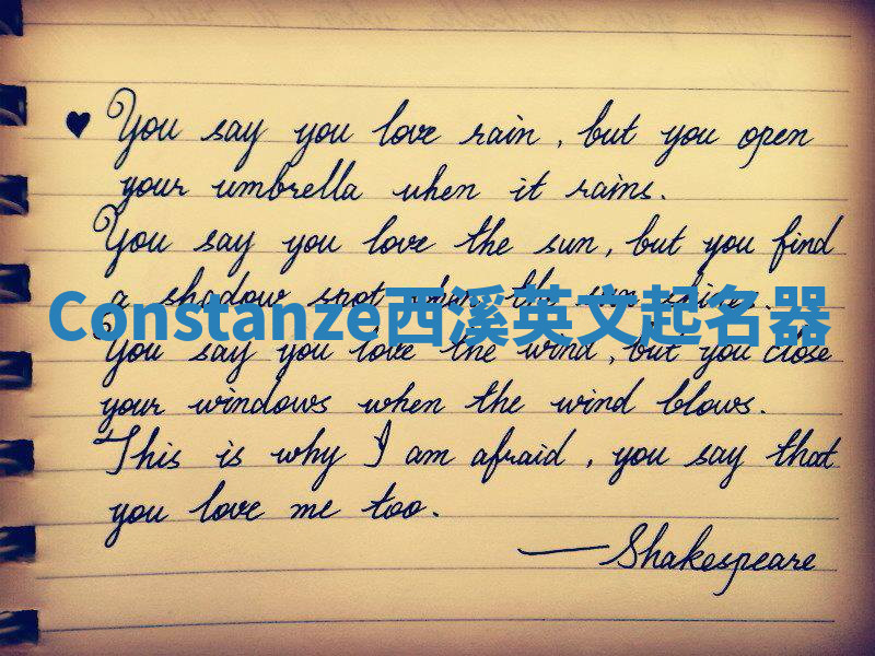 Constanze西溪英文起名器