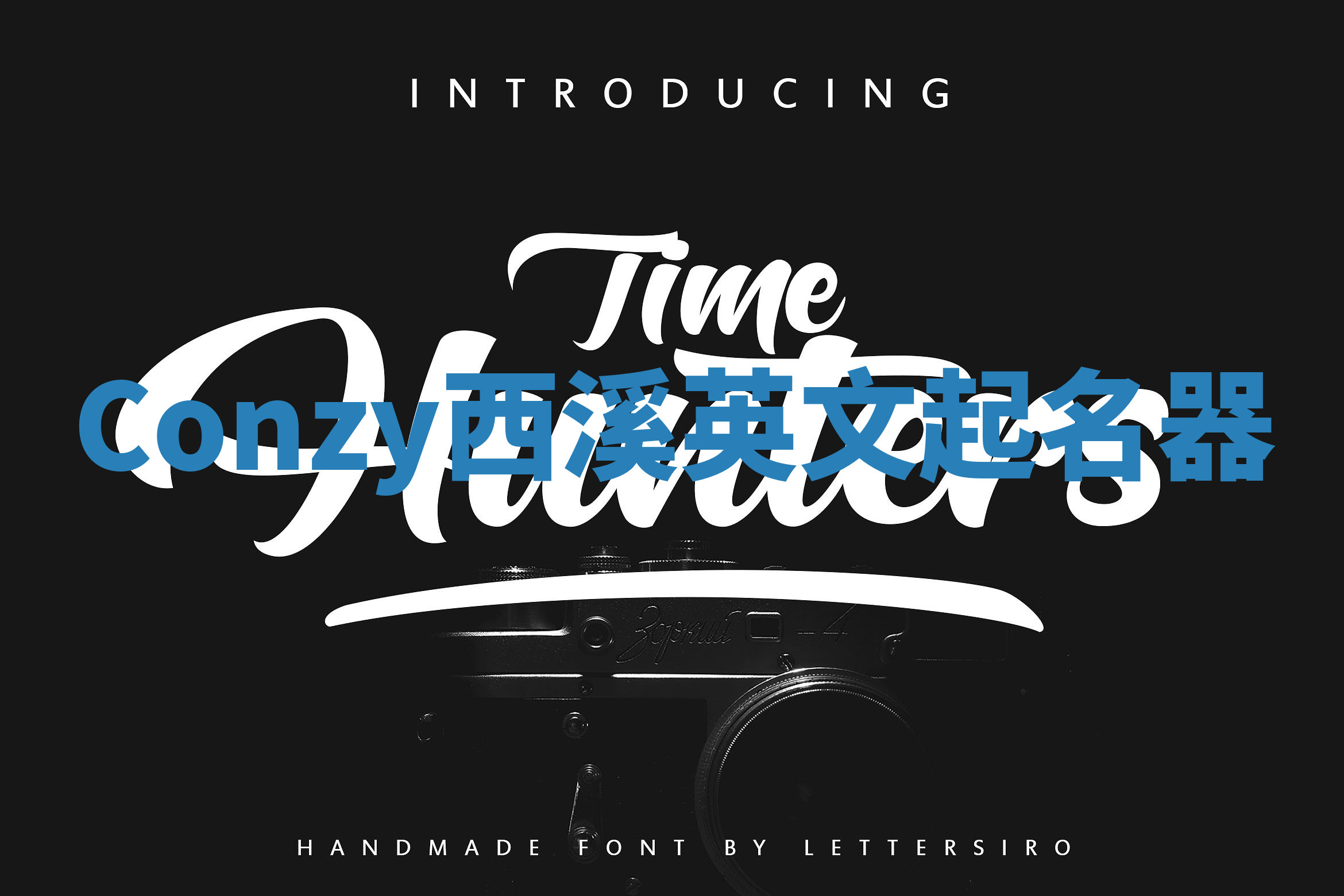 Conzy西溪英文起名器