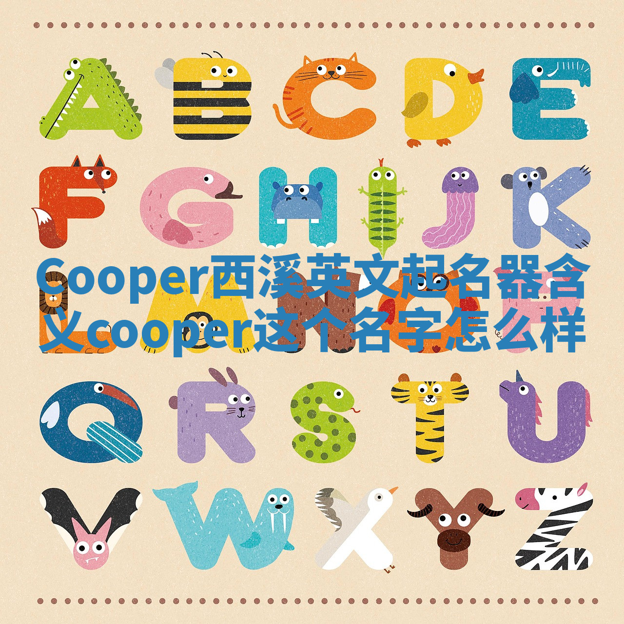 Cooper西溪英文起名器含义_cooper这个名字怎么样