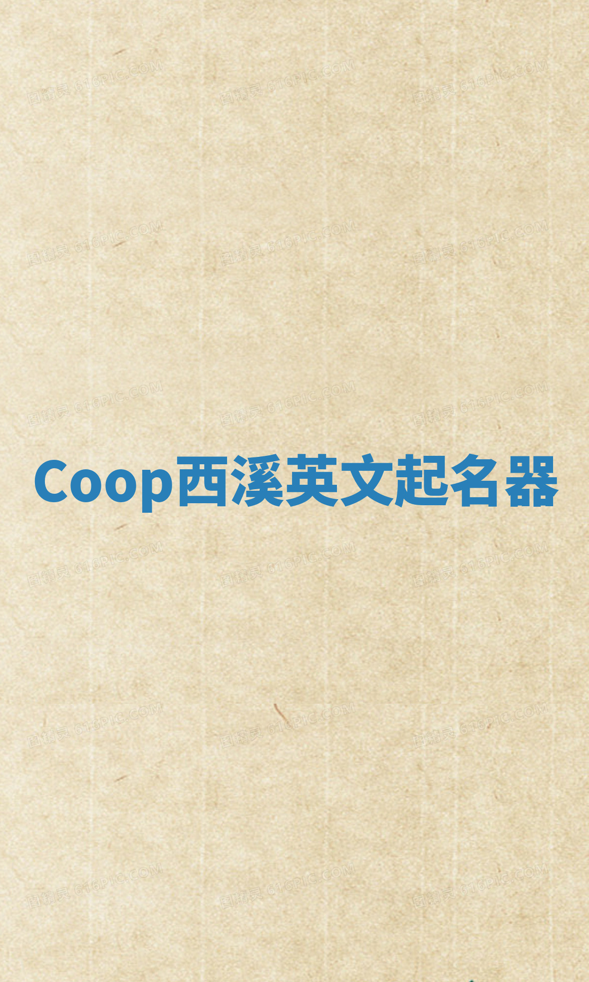 Coop西溪英文起名器