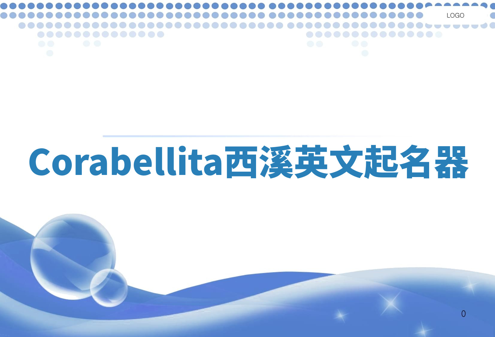 Corabellita西溪英文起名器 Corabellita西溪英文起名器
