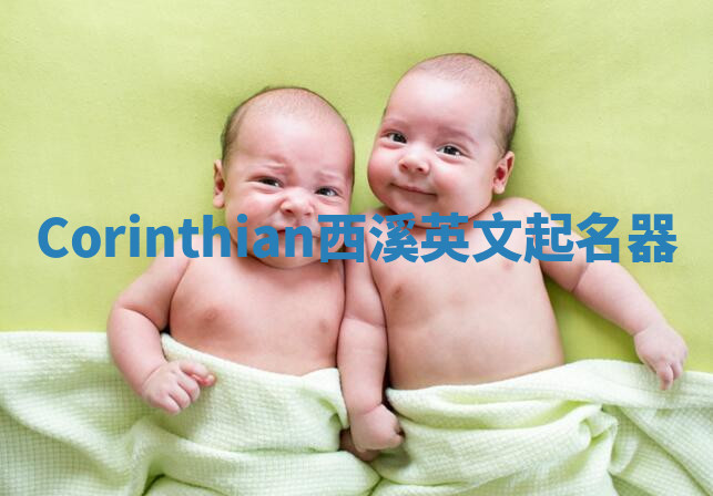 Corinthian西溪英文起名器 Corinthian西溪英文起名器