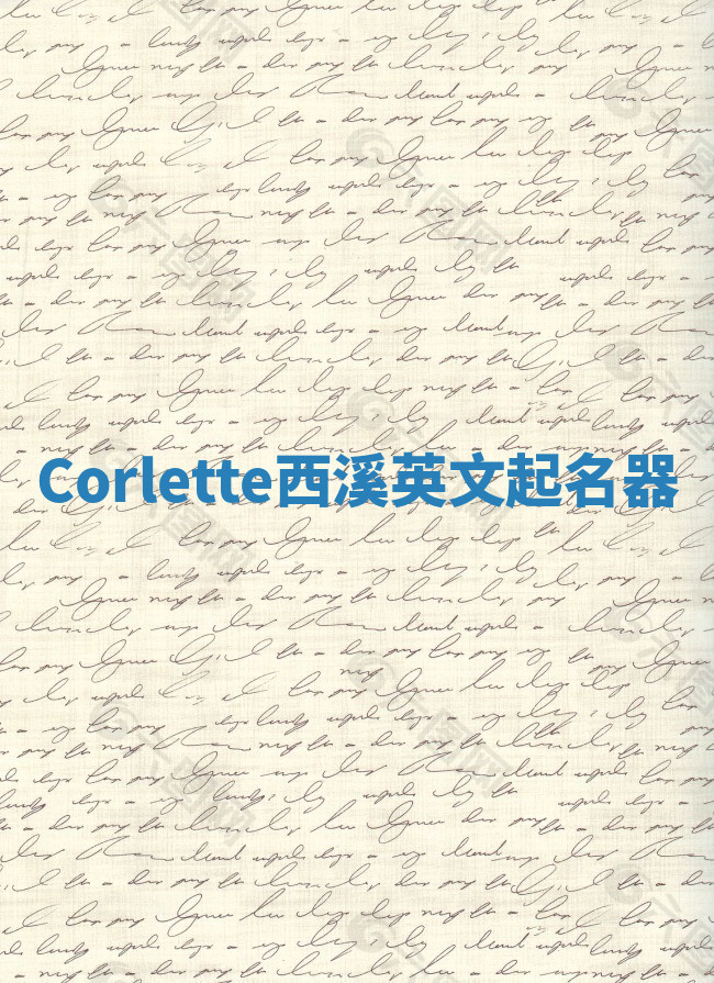 Corlette西溪英文起名器 Corlette西溪英文起名器