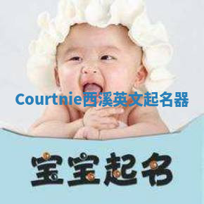 Courtnie西溪英文起名器 Courtnie西溪英文起名器