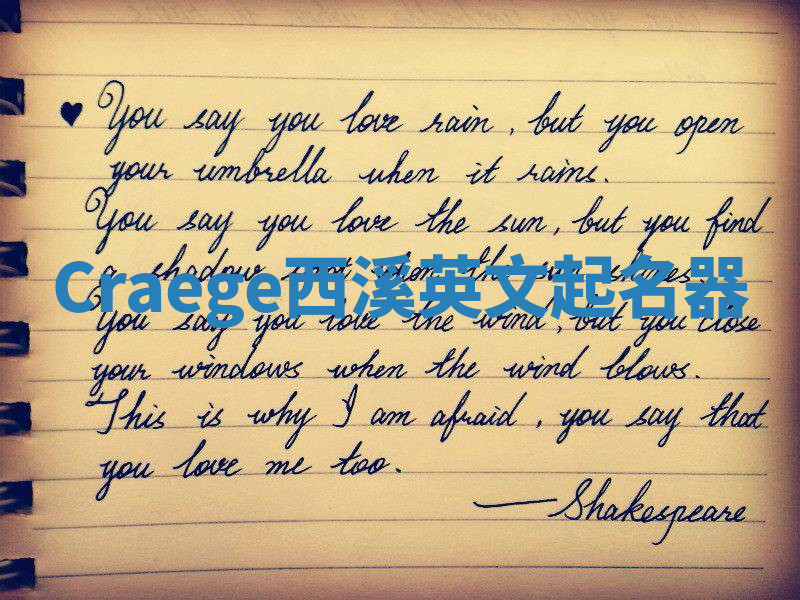 Craege西溪英文起名器 Craege西溪英文起名器