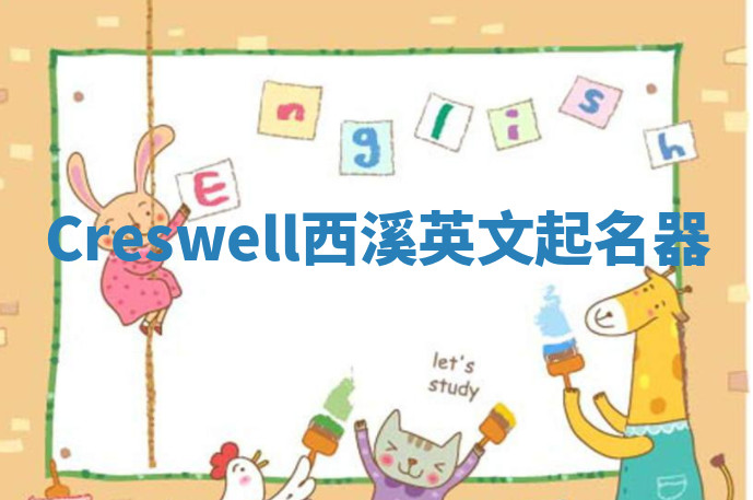 Creswell西溪英文起名器