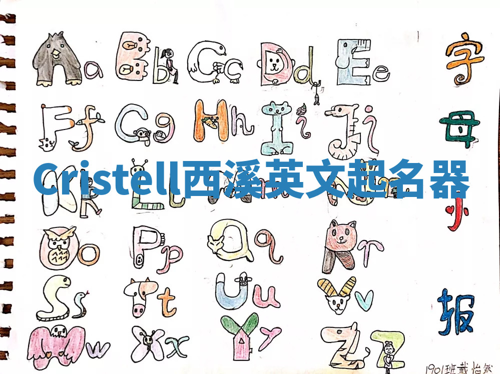 Cristell西溪英文起名器