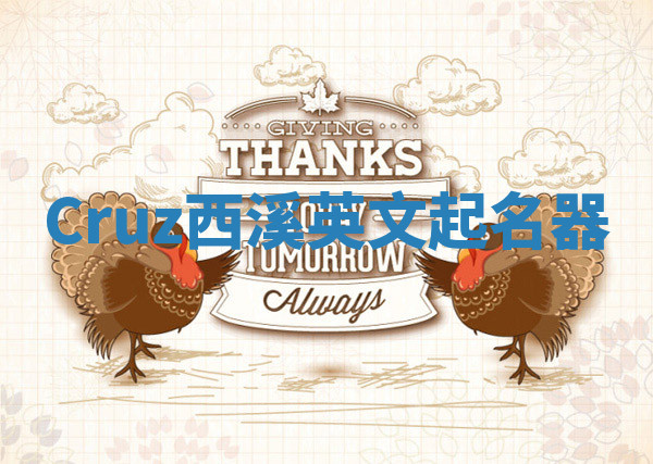 Cruz西溪英文起名器 Cruz西溪英文起名器