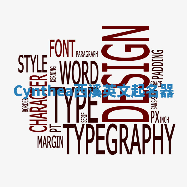 Cynthea西溪英文起名器 Cynthea西溪英文起名器