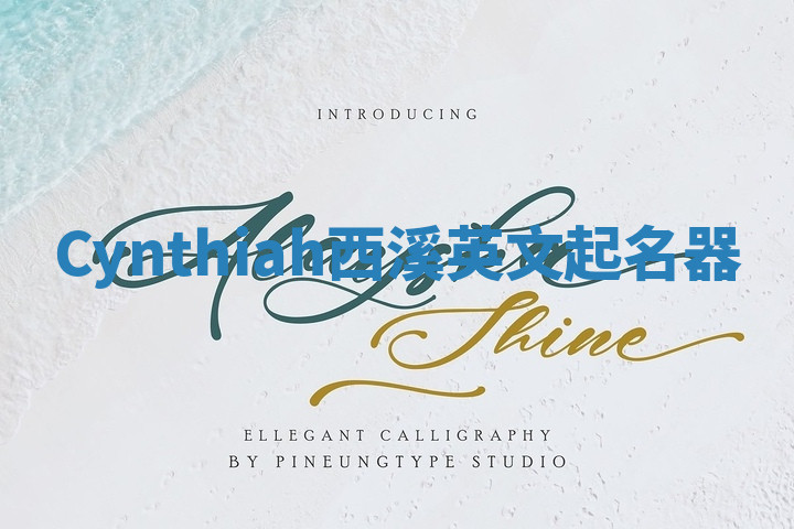 Cynthiah西溪英文起名器 Cynthiah西溪英文起名器
