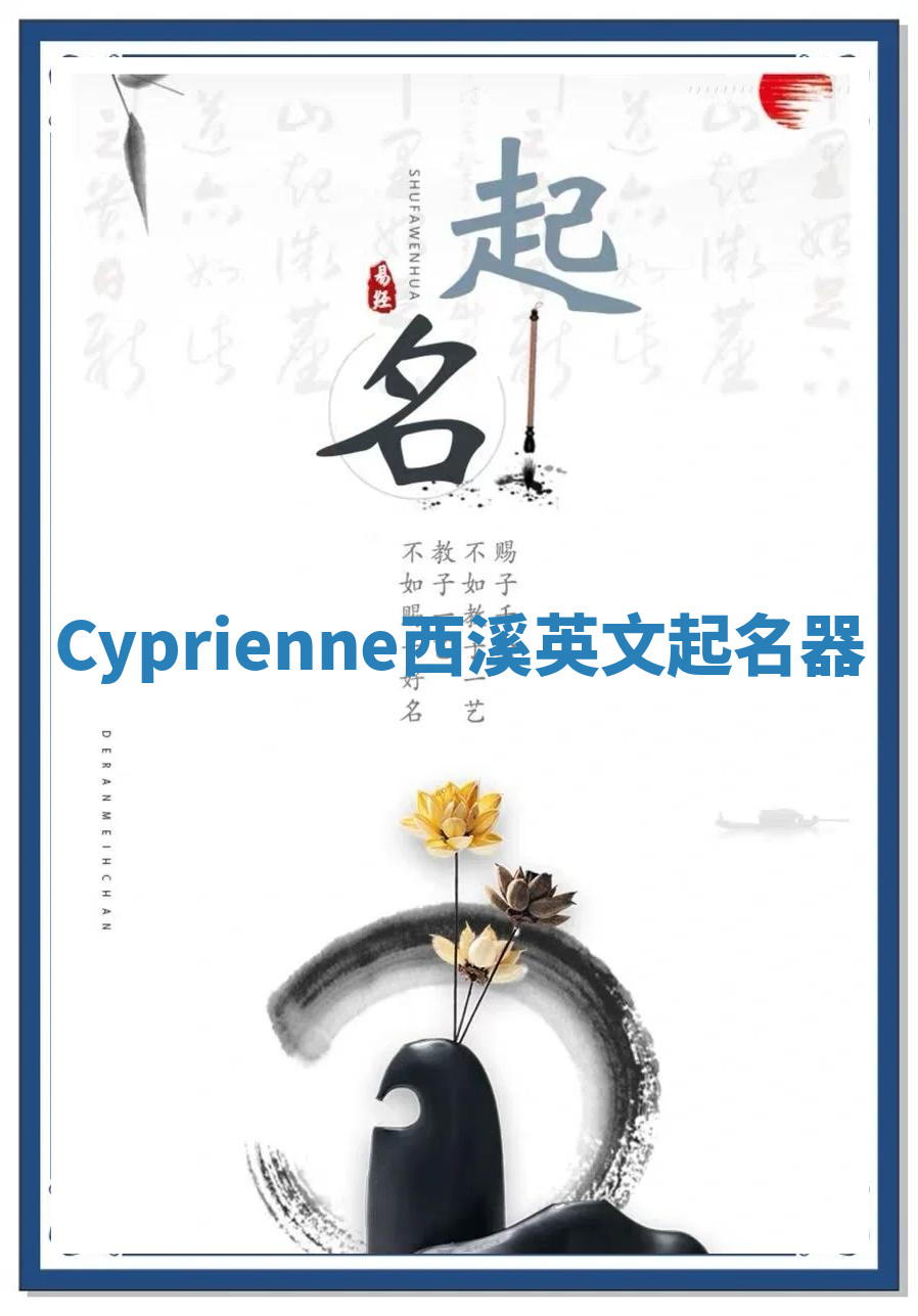 Cyprienne西溪英文起名器 Cyprienne西溪英文起名器