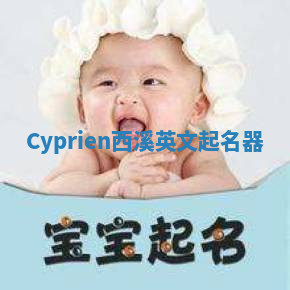 Cyprien西溪英文起名器 Cyprien西溪英文起名器