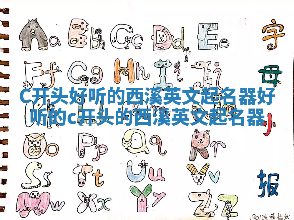 C开头好听的西溪英文起名器 好听的c开头的西溪英文起名器