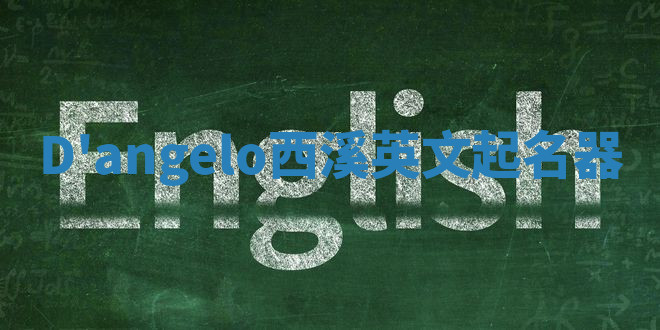 D'angelo西溪英文起名器