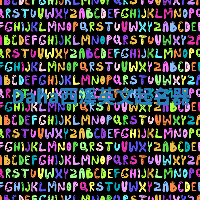 Daha西溪英文起名器