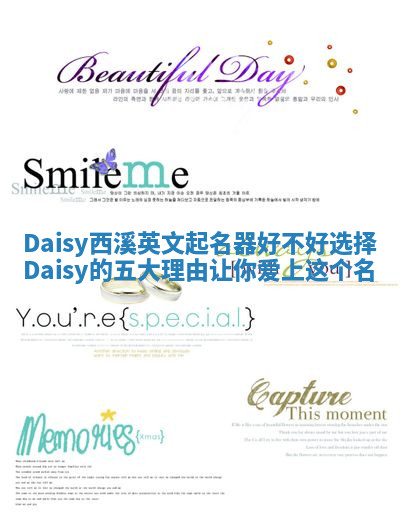 Daisy西溪英文起名器好不好选择Daisy的五大理由让你爱上这个名 Daisy西溪英文起名器好不好选择Daisy的五大理由让你爱上这个名