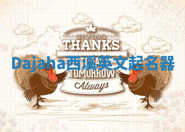 Dajaha西溪英文起名器 Dajaha西溪英文起名器
