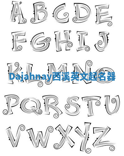 Dajahnay西溪英文起名器