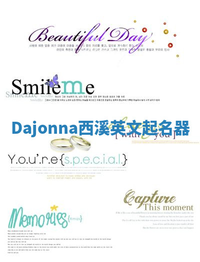 Dajonna西溪英文起名器