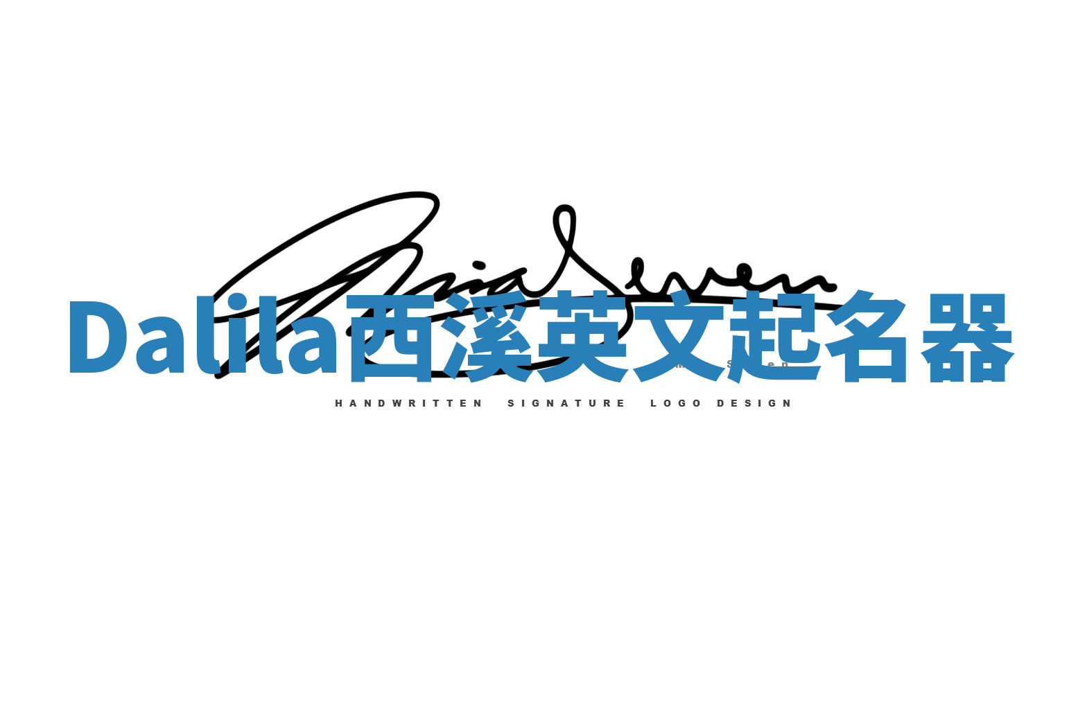 Dalila西溪英文起名器 Dalila西溪英文起名器