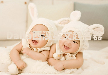 Dalla西溪英文起名器 Dalla西溪英文起名器