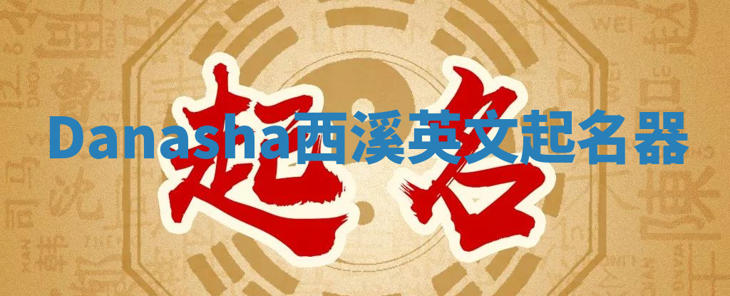 Danasha西溪英文起名器