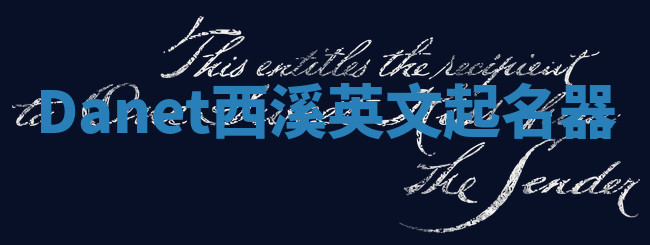 Danet西溪英文起名器 Danet西溪英文起名器