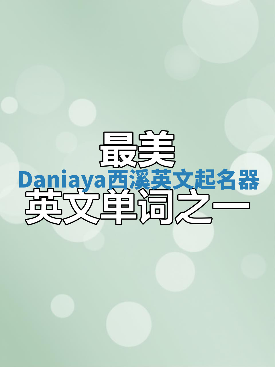 Daniaya西溪英文起名器 Daniaya西溪英文起名器