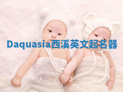 Daquasia西溪英文起名器
