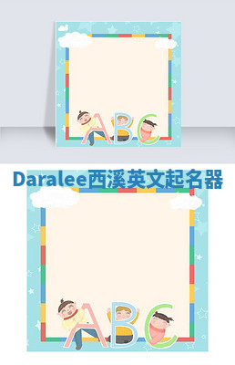 Daralee西溪英文起名器 Daralee西溪英文起名器