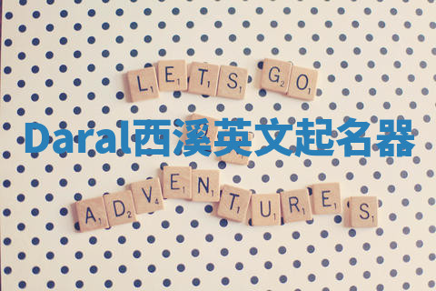 Daral西溪英文起名器