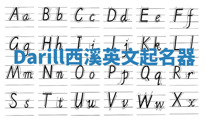 Darill西溪英文起名器 Darill西溪英文起名器