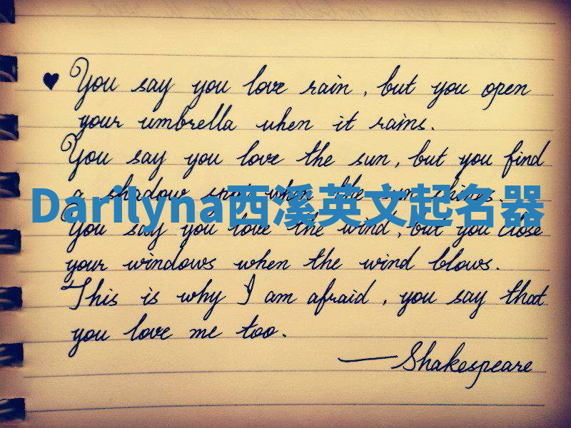 Darilyna西溪英文起名器 Darilyna西溪英文起名器