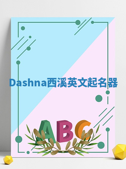 Dashna西溪英文起名器