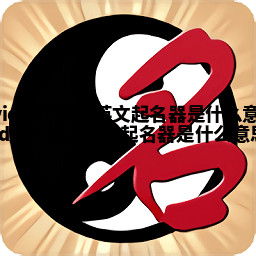 David这个西溪英文起名器是什么意思 david这个西溪英文起名器是什么意思啊 David这个西溪英文起名器是什么意思 david这个西溪英文起名器是什么意思啊