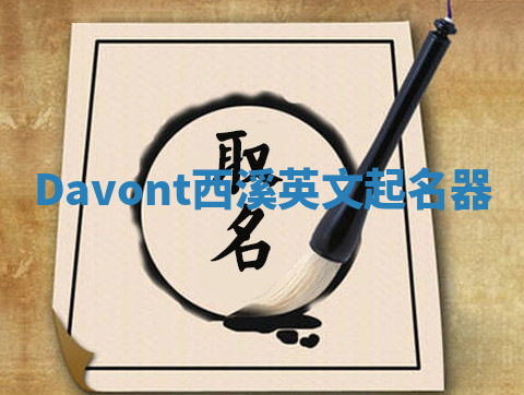 Davont西溪英文起名器