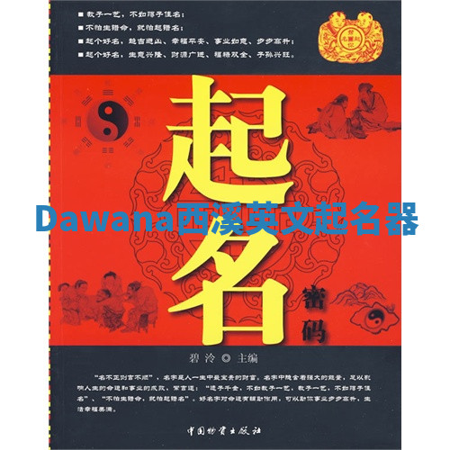 Dawana西溪英文起名器