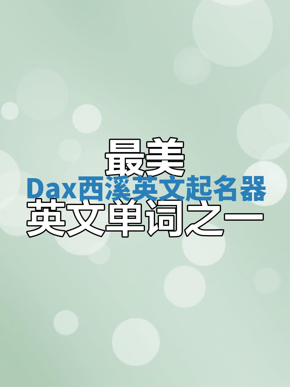 Dax西溪英文起名器