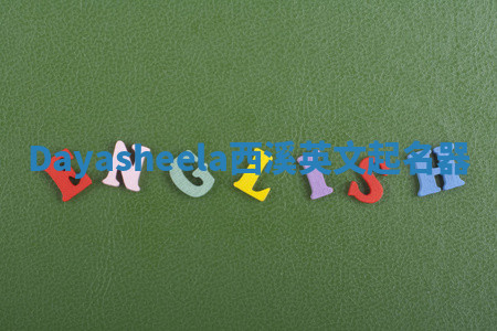 Dayasheela西溪英文起名器