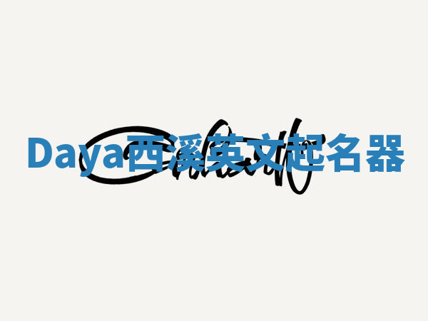 Daya西溪英文起名器