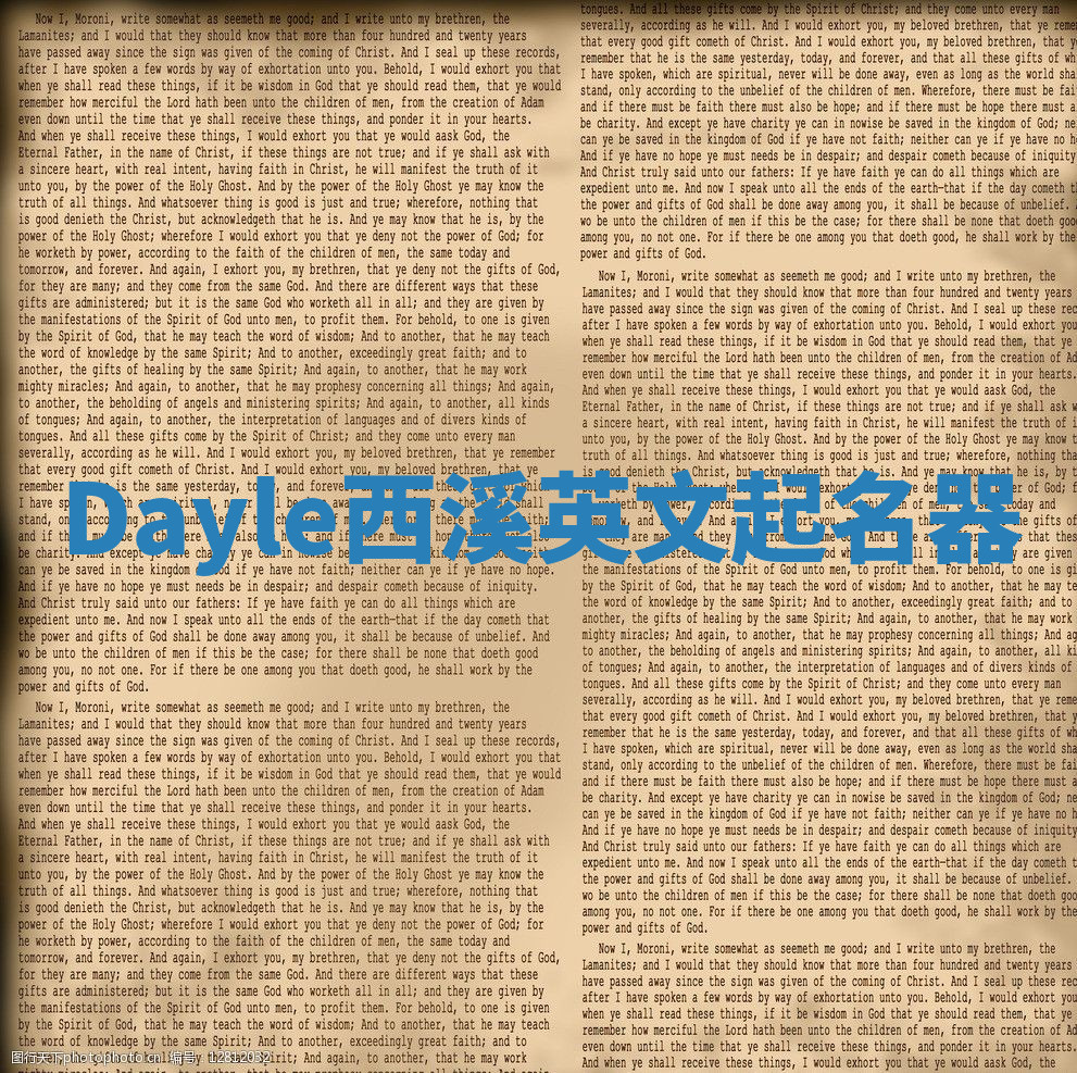Dayle西溪英文起名器 Dayle西溪英文起名器