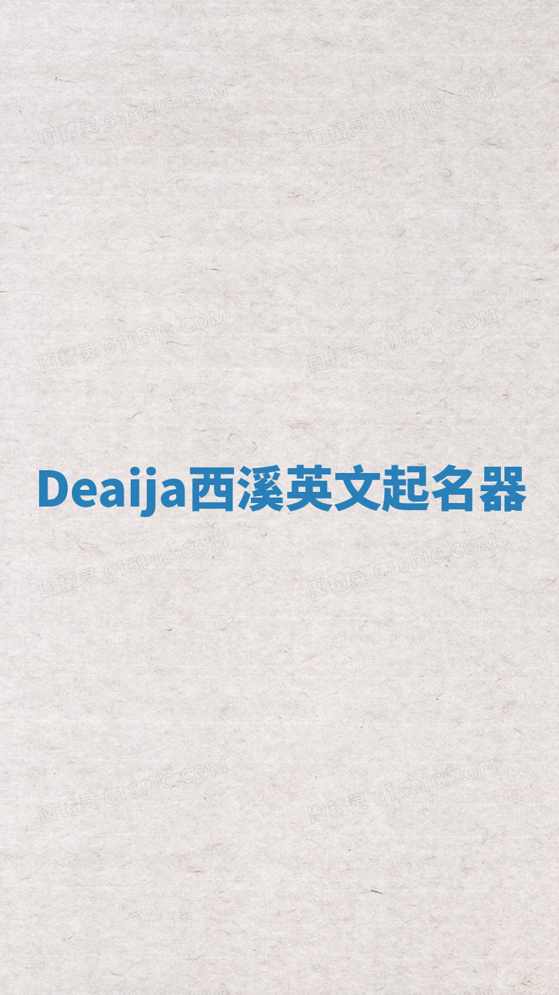 Deaija西溪英文起名器