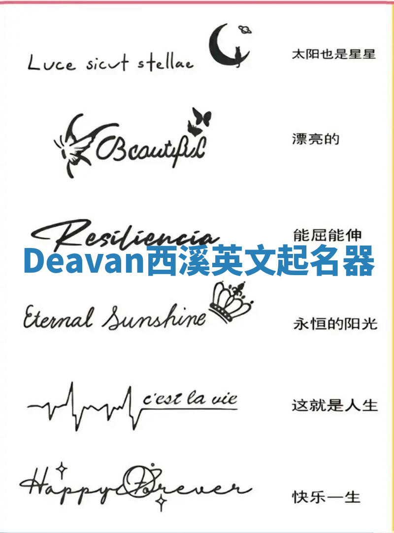 Deavan西溪英文起名器 Deavan西溪英文起名器