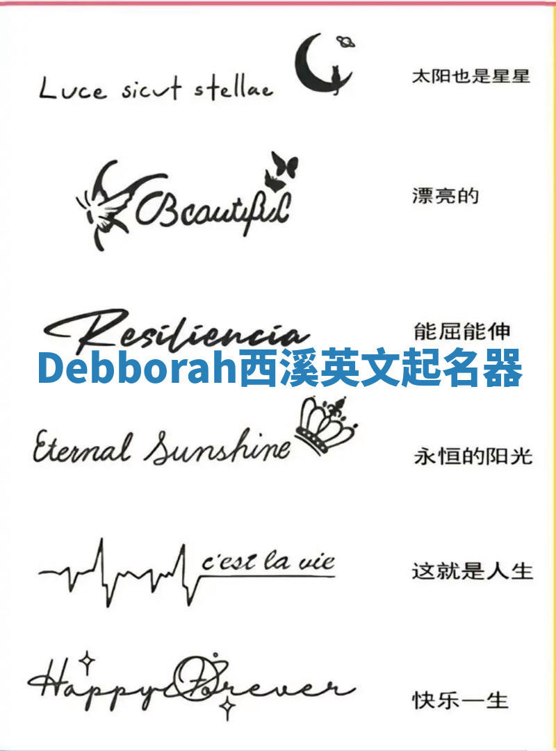 Debborah西溪英文起名器 Debborah西溪英文起名器