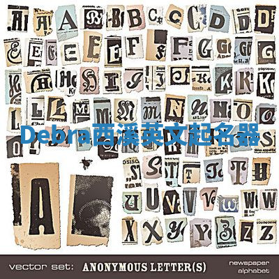 Debra西溪英文起名器