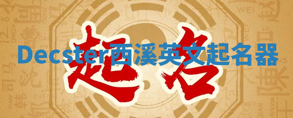 Decster西溪英文起名器